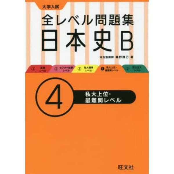 大学入試全レベル問題集日本史Ｂ　４