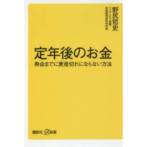 定年後のお金　寿命までに資産切れにならない方法