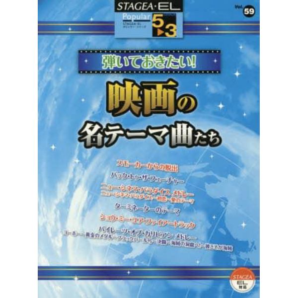 楽譜　弾いておきたい！映画の名テー　改７