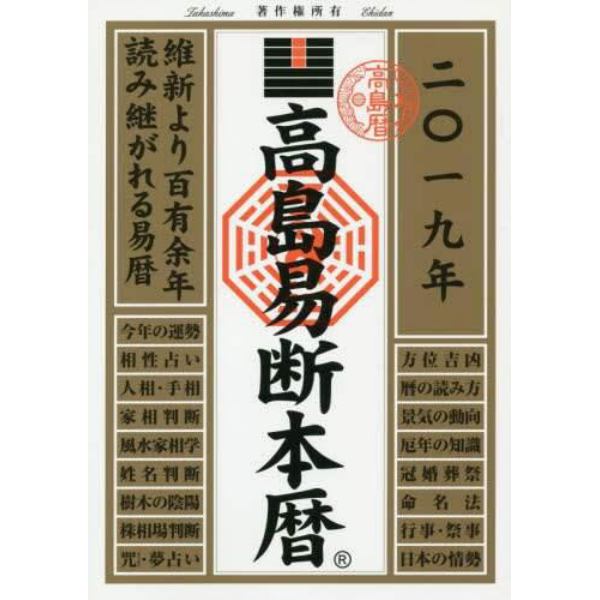 高島易断本暦　２０１９年