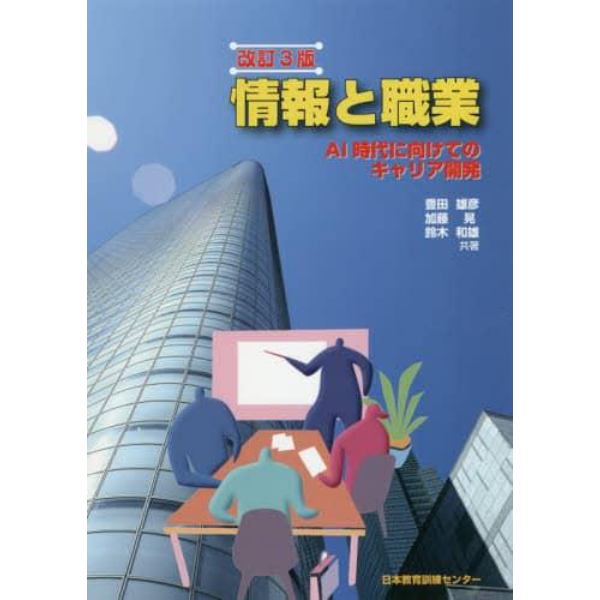 情報と職業　ＡＩ時代に向けてのキャリア開発