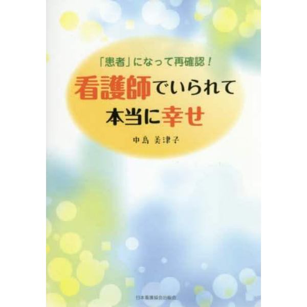 看護師でいられて本当に幸せ　「患者」になって再確認！