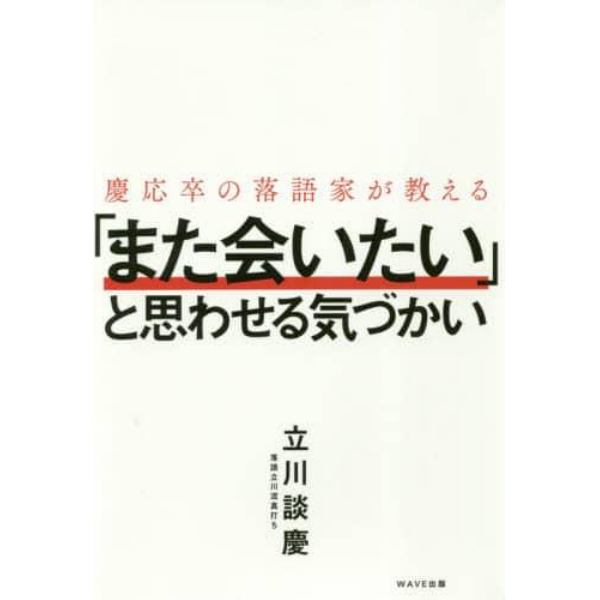 慶応卒の落語家が教える「また会いたい」と思わせる気づかい