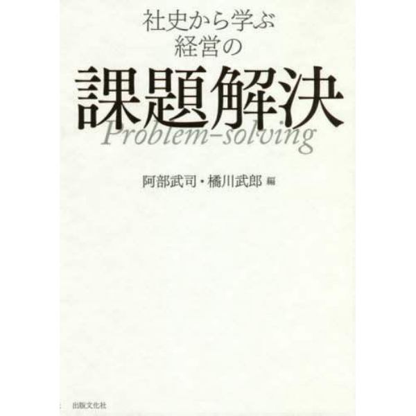 社史から学ぶ経営の課題解決