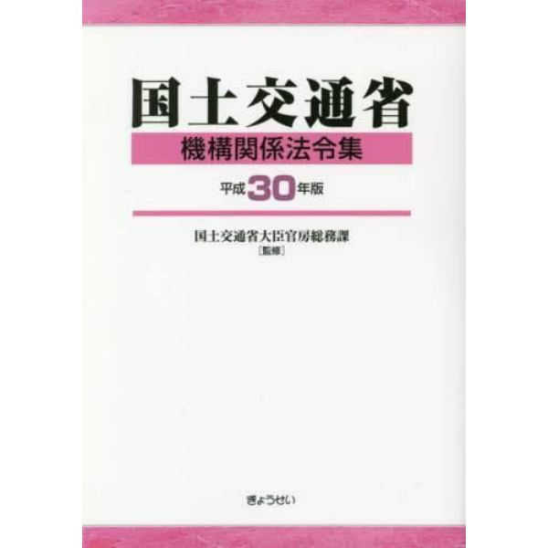 平３０　国土交通省機構関係法令集