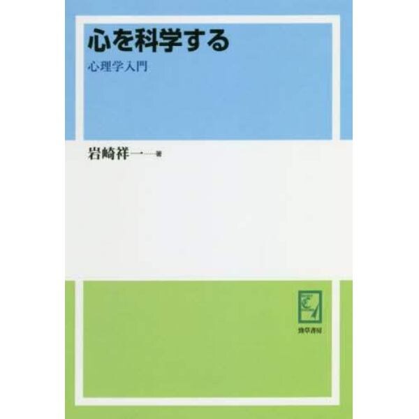 心を科学する　心理学入門　オンデマンド版