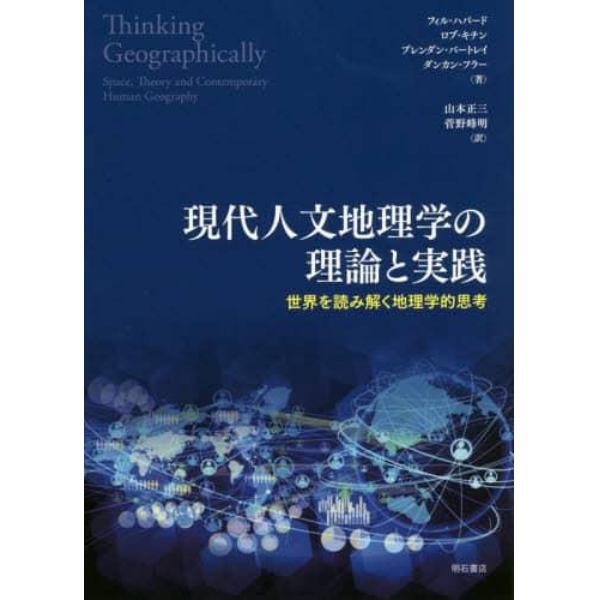 現代人文地理学の理論と実践　世界を読み解く地理学的思考