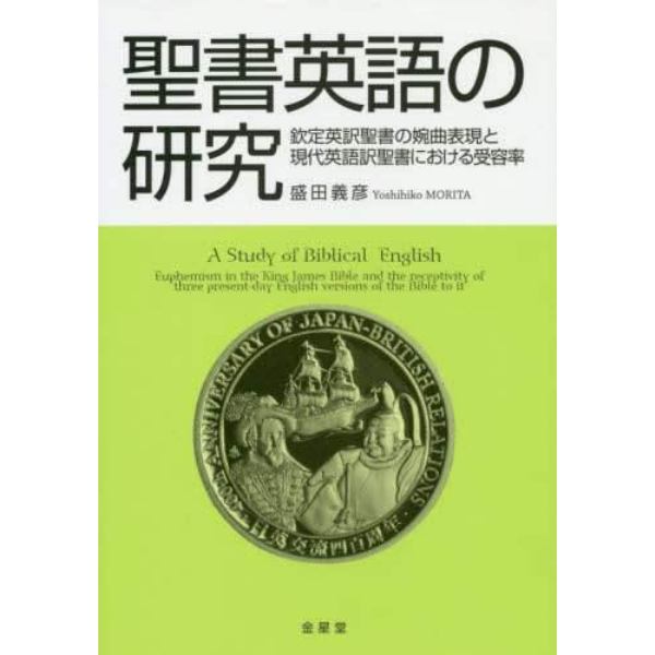 聖書英語の研究　欽定英訳聖書の婉曲表現と現代英語訳聖書における受容率