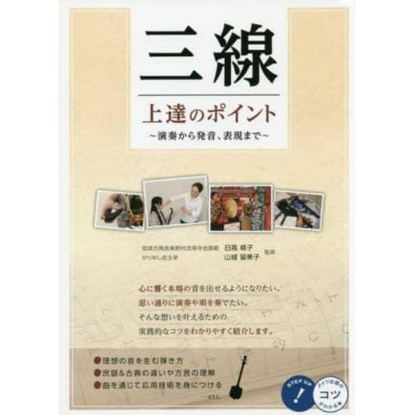 三線上達のポイント　演奏から発音、表現まで