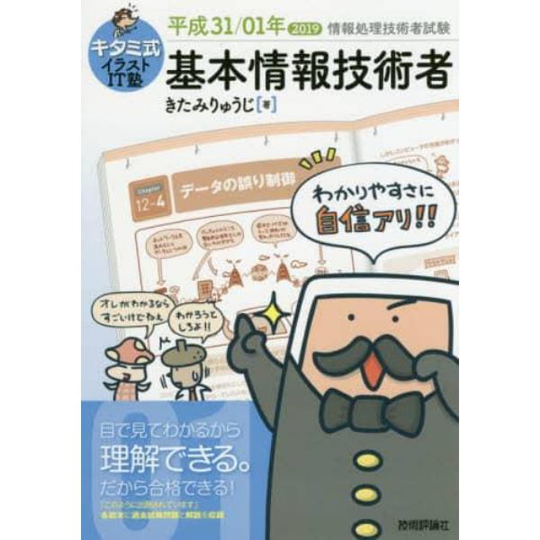 キタミ式イラストＩＴ塾基本情報技術者　平成３１／０１年