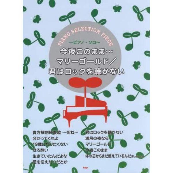 楽譜　今夜このまま～マリーゴールド／君は