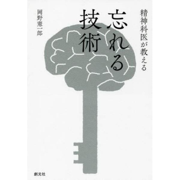 精神科医が教える忘れる技術