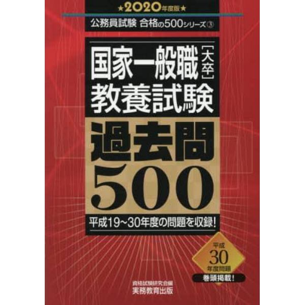 国家一般職〈大卒〉教養試験過去問５００　２０２０年度版