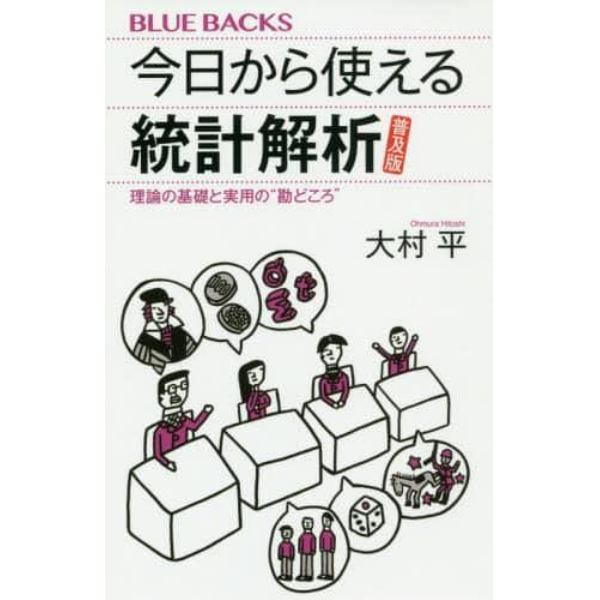 今日から使える統計解析　理論の基礎と実用の“勘どころ”　普及版