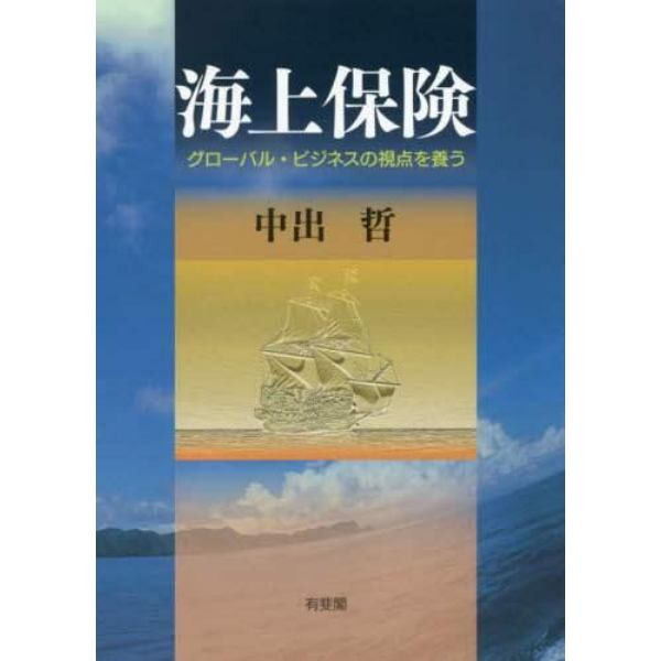 海上保険　グローバル・ビジネスの視点を養う