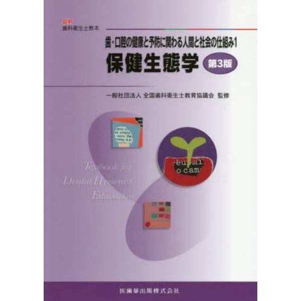 歯・口腔の健康と予防に関わる人間と社会の仕組み　１