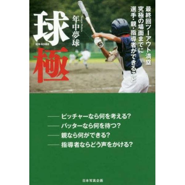 球極　最終回ツーアウト満塁究極の場面までに選手・親・指導者ができること