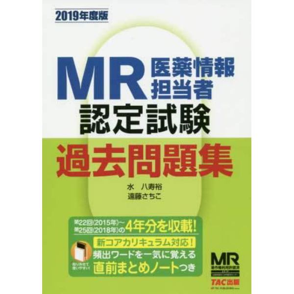 ＭＲ認定試験過去問題集　医薬情報担当者　２０１９年度版