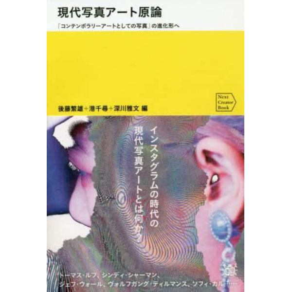 現代写真アート原論　「コンテンポラリーアートとしての写真」の進化形へ