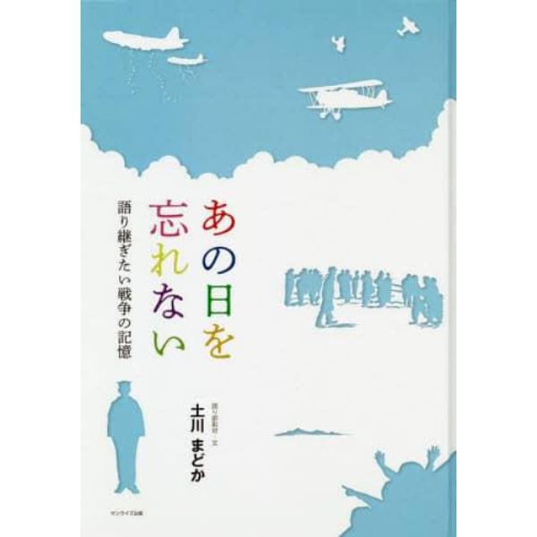 あの日を忘れない　語り継ぎたい戦争の記憶