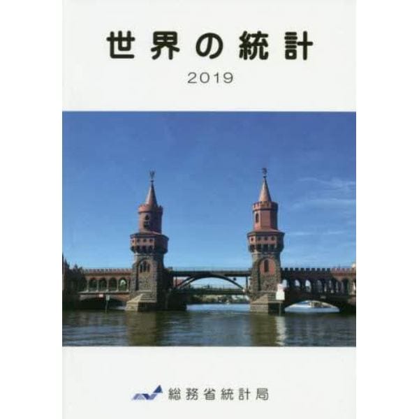 世界の統計　２０１９