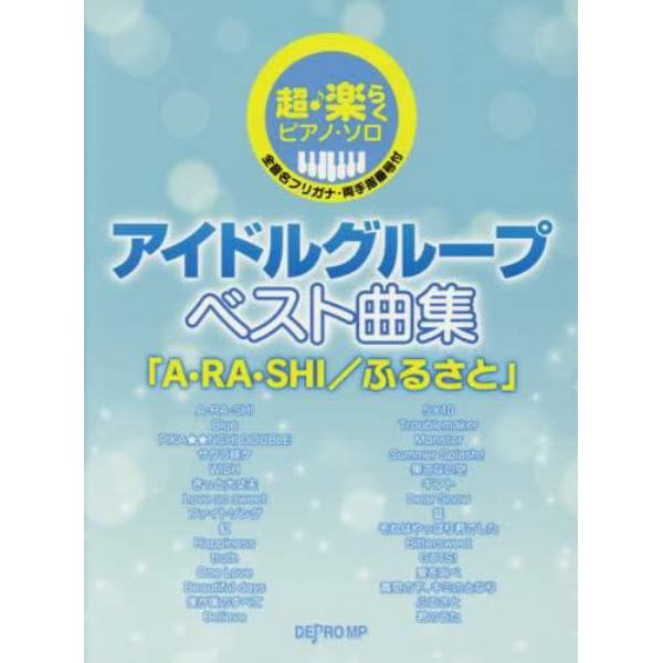 楽譜　アイドルグループベスト曲集　「Ａ・