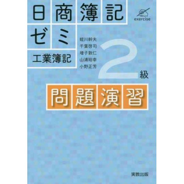 日商簿記ゼミ２級工業簿記問題演習