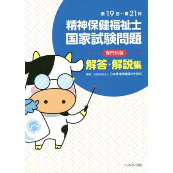 精神保健福祉士国家試験問題〈専門科目〉解答・解説集　第１９回～第２１回