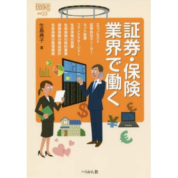 証券・保険業界で働く