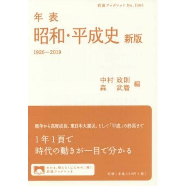 年表昭和・平成史　１９２６－２０１９