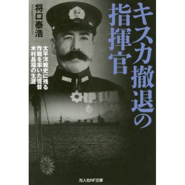 キスカ撤退の指揮官　太平洋戦史に残る作戦を率いた提督木村昌福の生涯