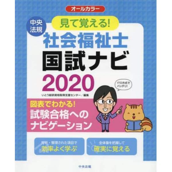 見て覚える！社会福祉士国試ナビ　２０２０