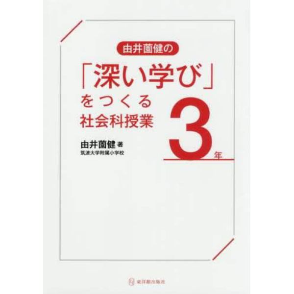 由井薗健の「深い学び」をつくる社会科授業３年