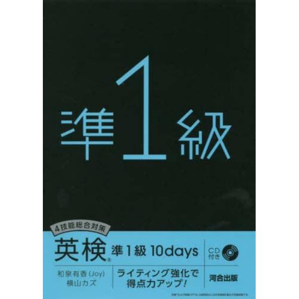 ４技能総合対策英検準１級１０ｄａｙｓ　ライティング強化で得点力アップ！