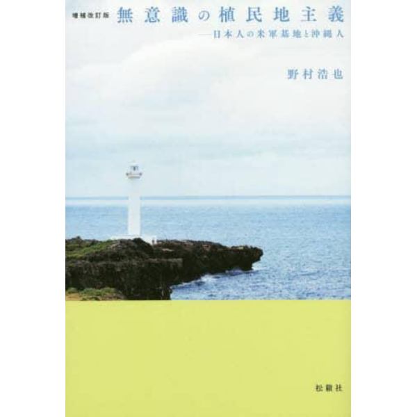 無意識の植民地主義　日本人の米軍基地と沖縄人