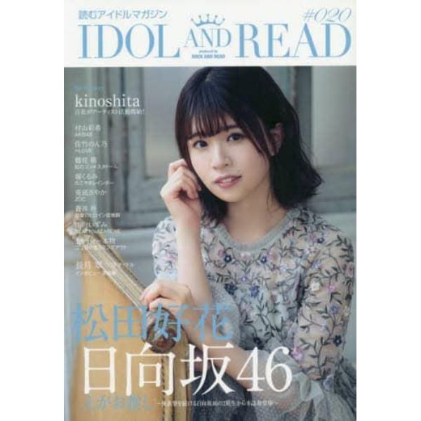 ＩＤＯＬ　ＡＮＤ　ＲＥＡＤ　読むアイドルマガジン　０２０