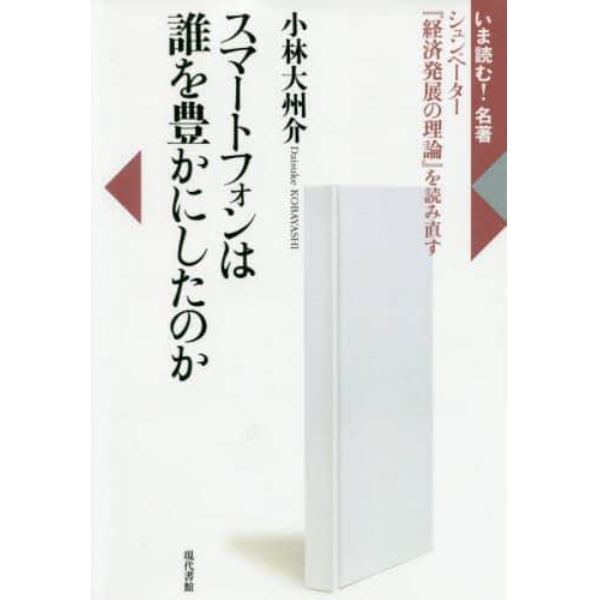 スマートフォンは誰を豊かにしたのか　シュンペーター『経済発展の理論』を読み直す