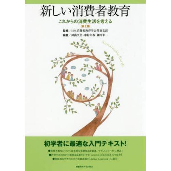 新しい消費者教育　これからの消費生活を考える