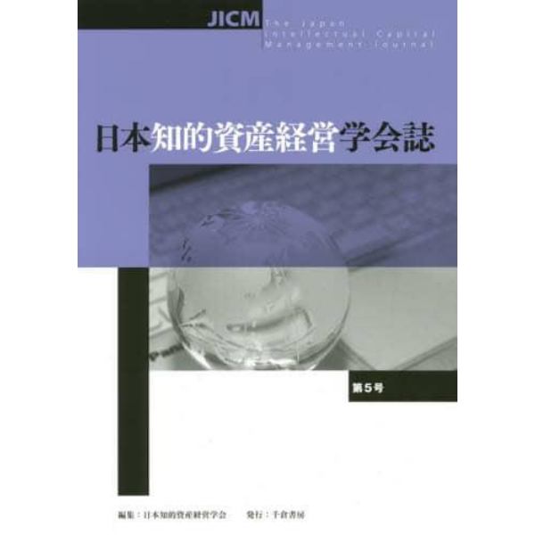 日本知的資産経営学会誌　第５号