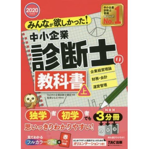 みんなが欲しかった！中小企業診断士の教科書　２０２０年度版上