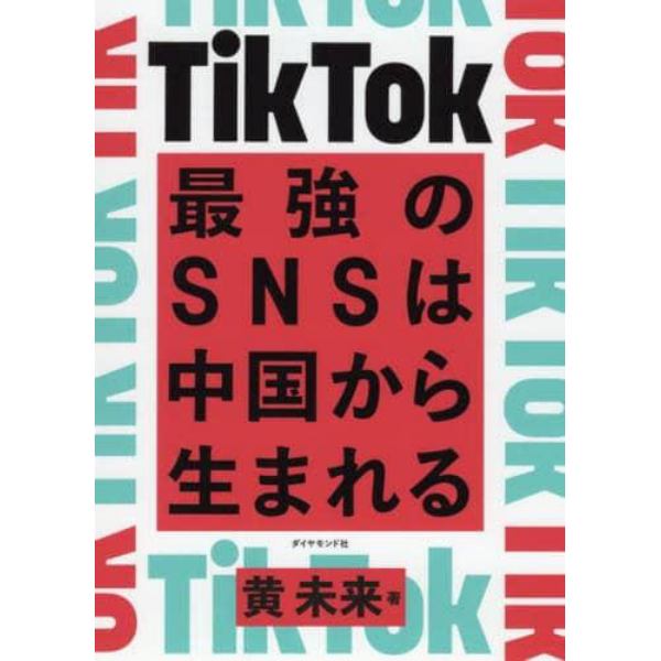 ＴｉｋＴｏｋ最強のＳＮＳは中国から生まれる