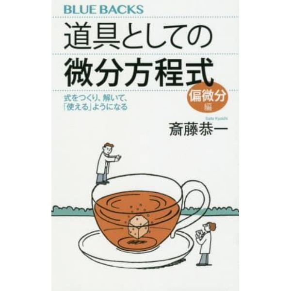 道具としての微分方程式　偏微分編