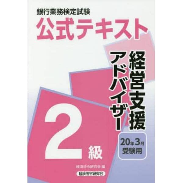 銀行業務検定試験公式テキスト経営支援アドバイザー２級　２０年３月受験用