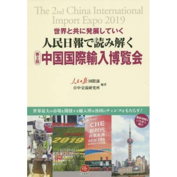 人民日報で読み解く第２回中国国際輸入博覧会　世界と共に発展していく