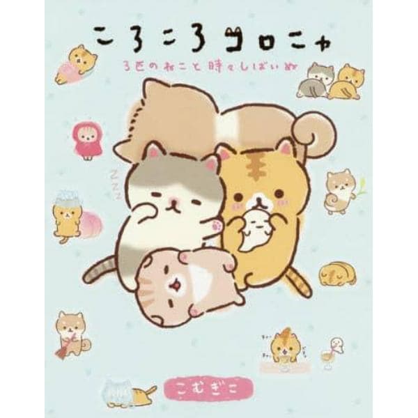 ころころコロニャ　３匹のねこと時々しばいぬ