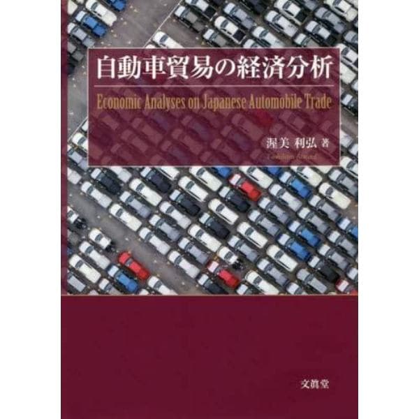 自動車貿易の経済分析