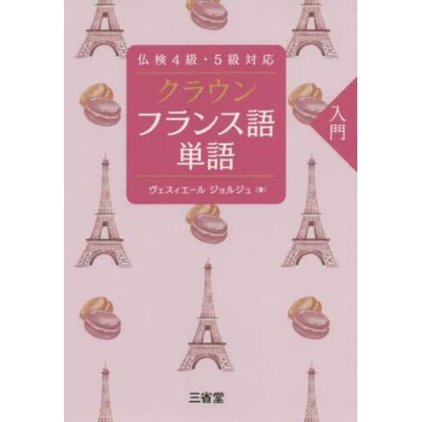 クラウンフランス語単語　入門