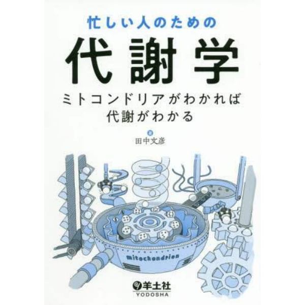 忙しい人のための代謝学　ミトコンドリアがわかれば代謝がわかる