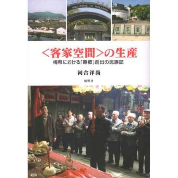 〈客家空間〉の生産　梅県における「原郷」創出の民族誌