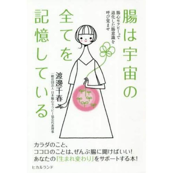 腸は宇宙の全てを記憶している　腸心セラピーで退化した腸意識を呼び覚ませ